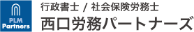 奈良県の社会保険労務士事務所なら西口労務パートナーズ