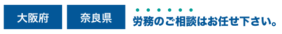 奈良県の社労士は西口労務パートナーズへ、労務のご相談はお任せ下さい。